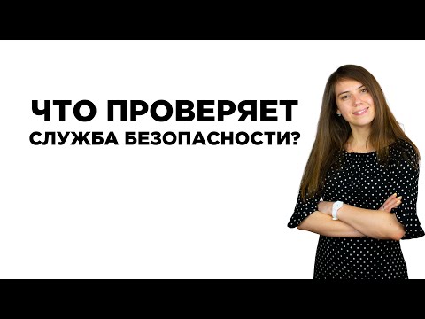 Что проверяет служба безопасности?