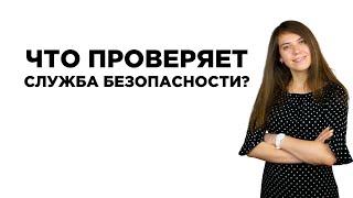 Что проверяет служба безопасности?