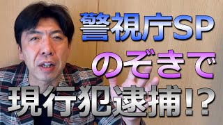 警視庁SP、のぞきで逮捕