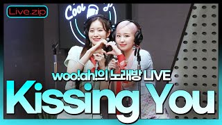 스젵 노래방 LIVE | 우아(woo!ah!)의 ‘Kissing You’ | 원곡: 소녀시대 | STATIO…