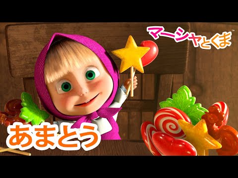 マーシャとくま 👱‍♀️ あまとう 🍬🍭 エピソードコレクション