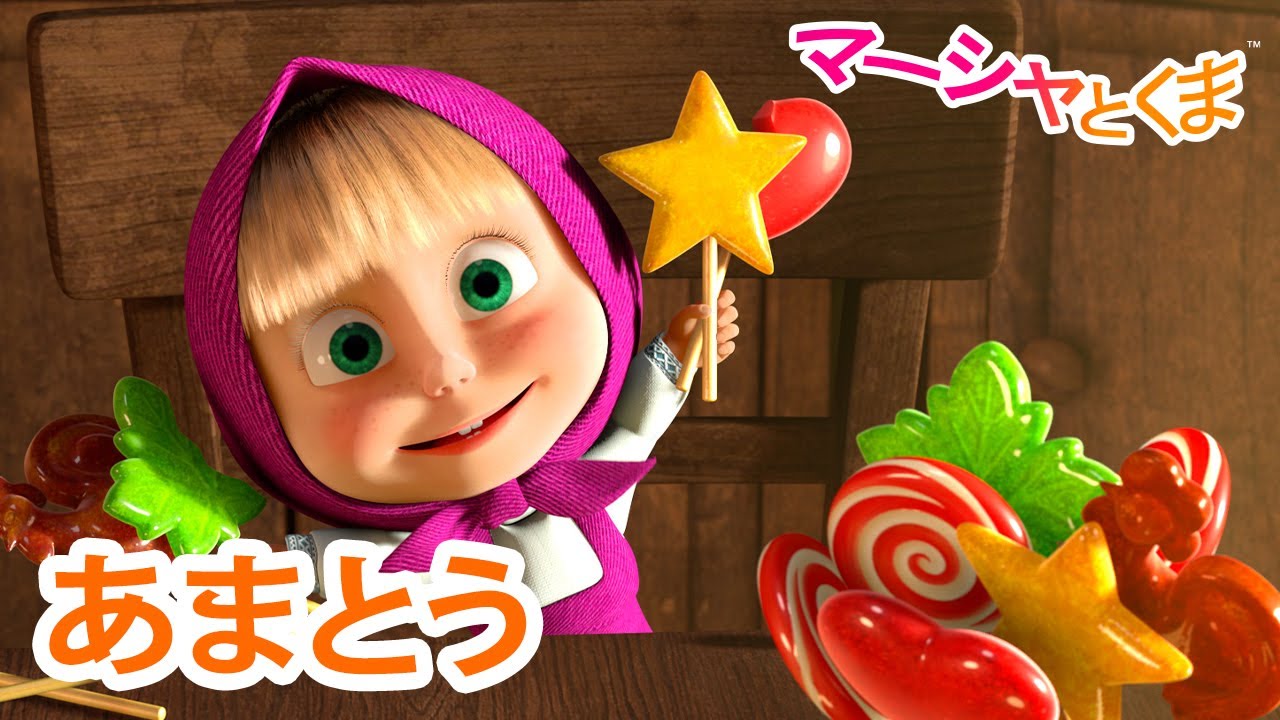 マーシャとくま 👱‍♀️ あまとう 🍬🍭 エピソードコレクション