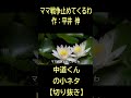 【切り抜き】ママ戦争止めてくるわ 作:平井伸 #中道いいじゃん #ママ戦争止めてくるわ