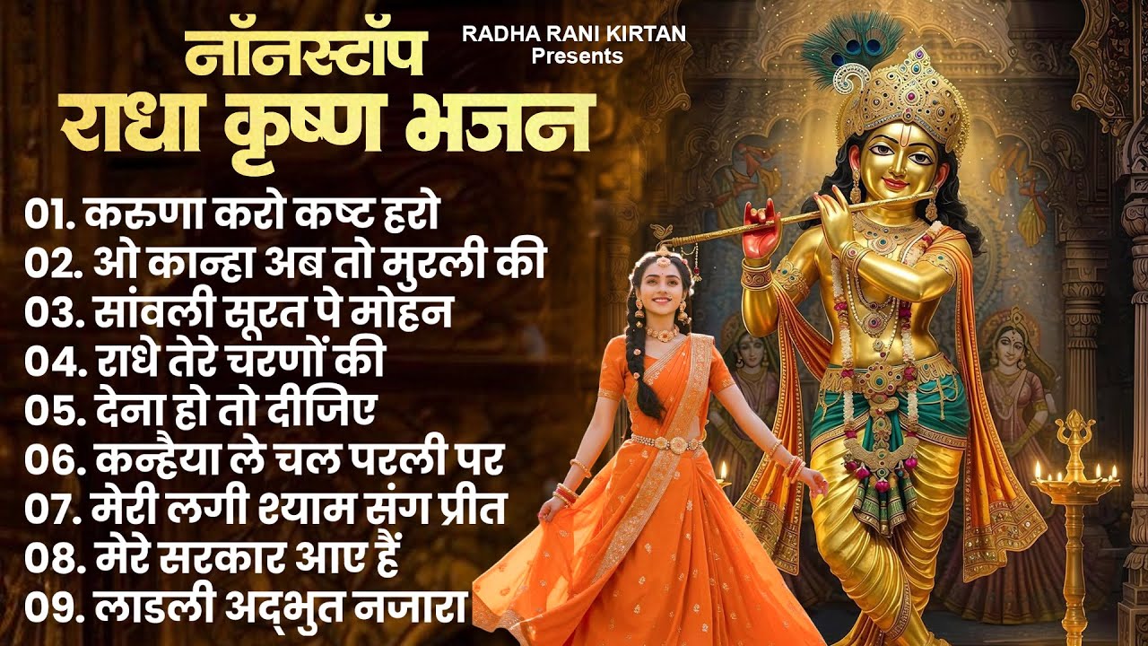 Radha Krishna Bhajan: Superhit Radha Rani Bhajan | Top Radha Krishna Song | New Krishna Bhajans 2025