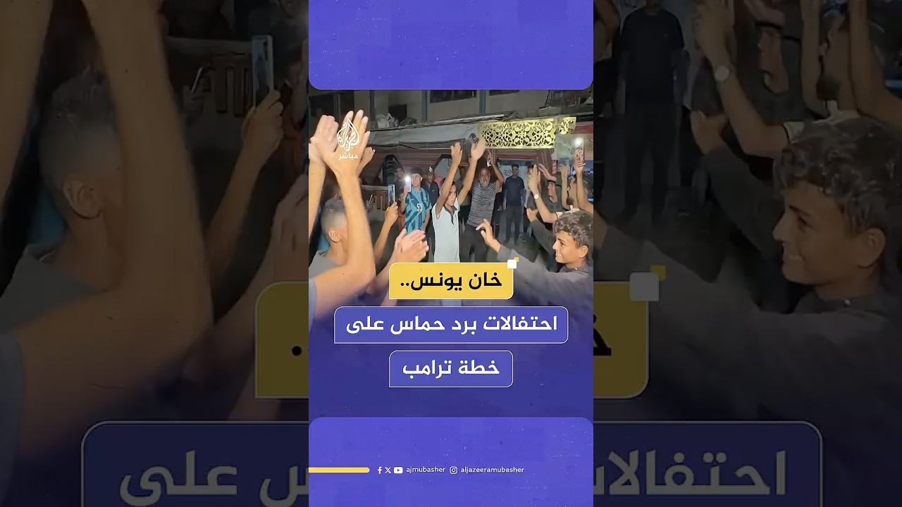 فلسـ ـطينيون يحتفلون في محيط مستشفى ناصر في خان يونس بعد إعلان حمـ ـاس موافقتها على خطة ترامب