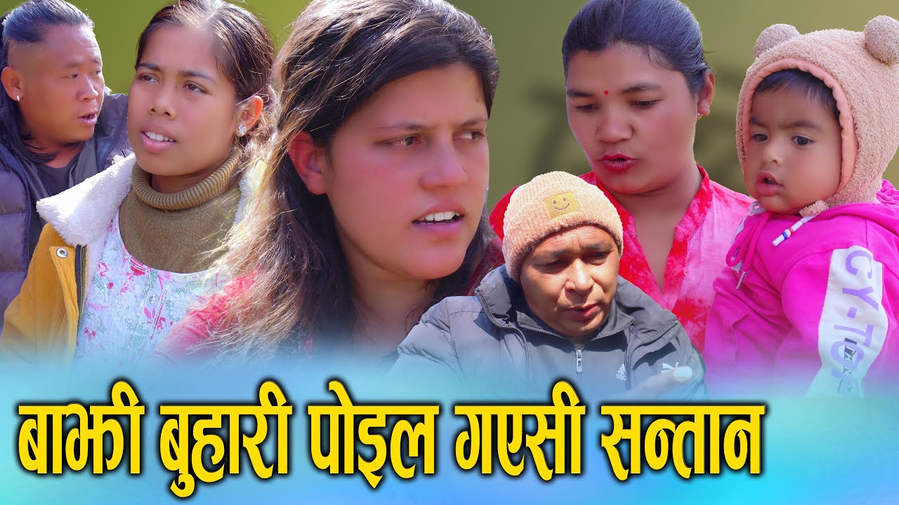 🎬बाझी भन्दै घर निकाला गरेकी बुहारी अर्कैसंग गएपछि सन्तान सुख | Real Story Nepal 2082/2026