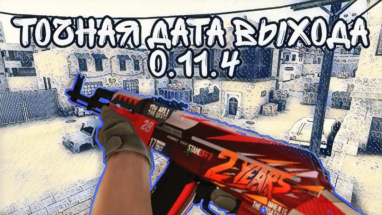 ТОЧНАЯ ДАТА ВЫХОДА 0.11.4! НЕ КЛИКБЕЙТ.