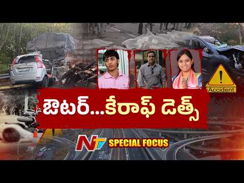 ప్రమాదాలకు కేరాఫ్ అడ్రస్.. హైదరాబాద్ ఔటర్ రింగ్ రోడ్డు.. హైవే కాదు.. ఇది యమపాశం!| ORR | Focus | NTV - NTVTELUGU