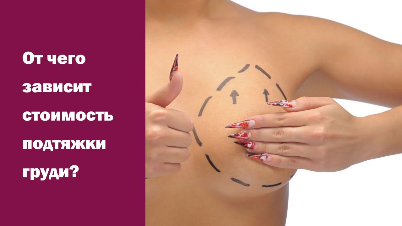Что влияет на стоимость подтяжки груди: комментарий пластического хирурга Константиновой И.В