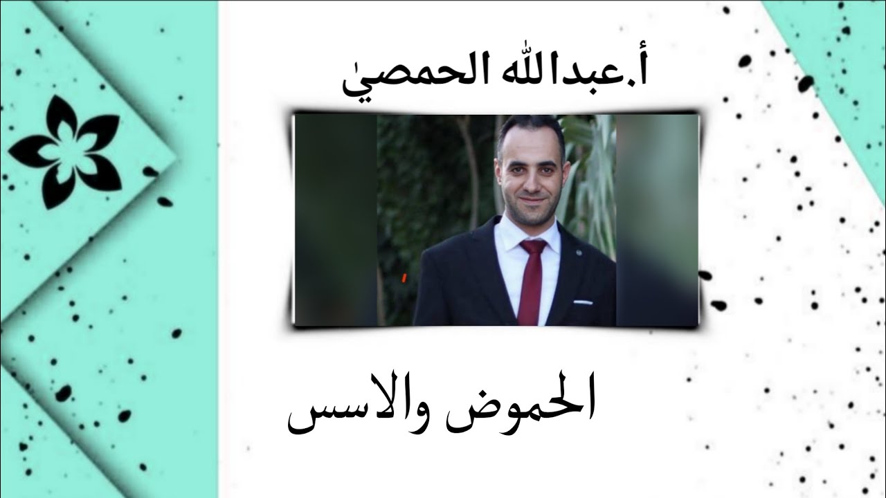 الحموض والأسس (أ.عبدالله الحمصي)