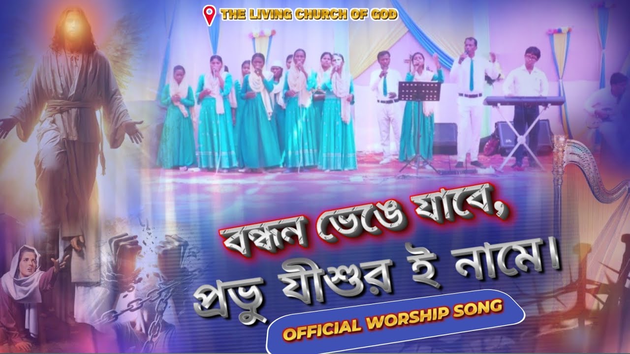 🎶বন্ধন ভেঙে যাবে, প্রভু যীশুর ই নামে।( OFFICIAL) Worship song @PASTORSANJITHEMRAM #viralvideo #best 