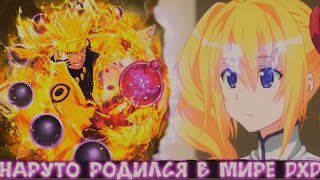 Наруто Родился в Мире DXD | Альтернативный сюжет Наруто все части