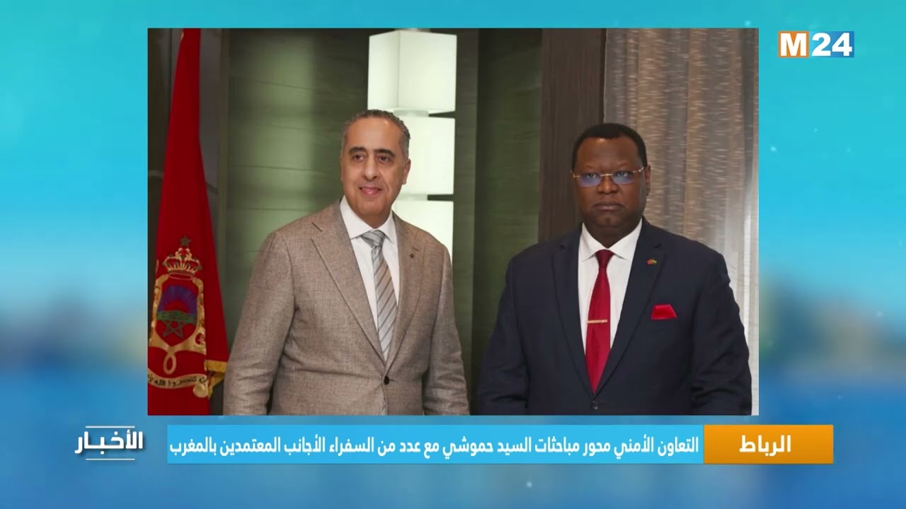 التعاون الأمني محور مباحثات السيد حموشي مع عدد من السفراء الأجانب المعتمدين بالمغرب