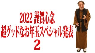 【本日も13時怪演👻】稲川淳二の日めくりカレンダー＆【2ちゃんねる】【ひろゆき絶賛】稲川怪談イチ推し付きの超豪華2本立てSP！どうぞ楽しみにお待ちください♫【まいにち成仏】【マブダチへの遺言】
