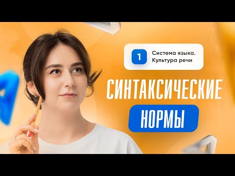 Синтаксические нормы | 8 задание | Русский язык | ЕГЭ 2024 | Сторум