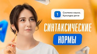 Синтаксические нормы | 8 задание | Русский язык | ЕГЭ 2024 | Сторум