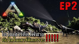 BGZ - ARK Addition Monster EP#2 ไดโนเสาร์ติดไฟฉายกับไดโยเสาร์ติดเกราะ!!!!!