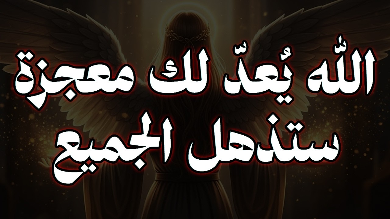 يا أيها المختار: الله يهيئ لك معجزة ستُدهش الجميع