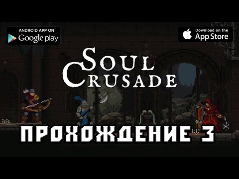 Видео: Soul Crusade прохождение 3