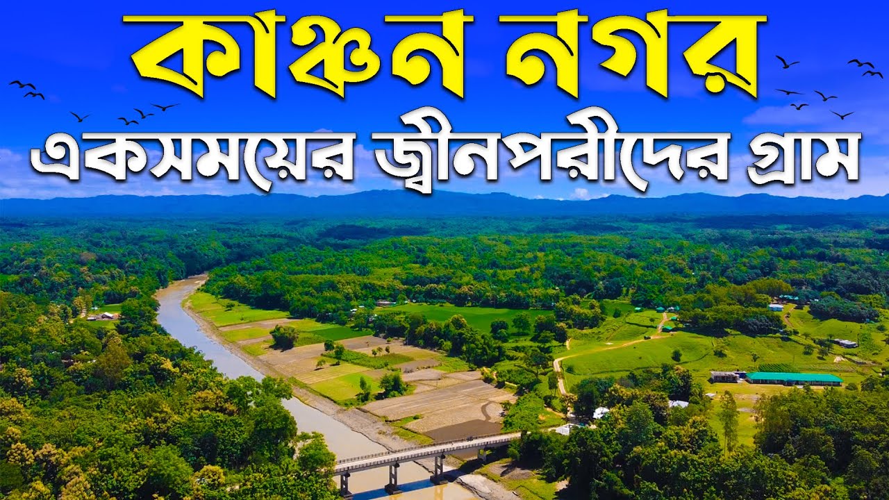 একদিনের কাঞ্চন নগর ভ্রমণ | Kanchan Nagar | Most Beautiful Village Of Bangladesh | TanVlogs