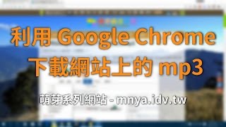 ᴴᴰ⁶⁰ 利用Google Chrome 下載網站上的mp3 