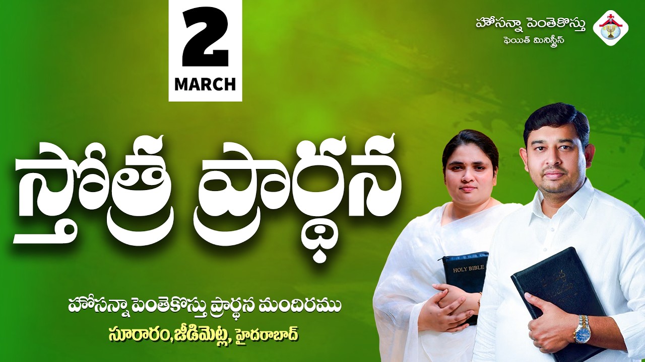 PRAISING PRAYER LIVE | 02 MARCH 2026 #Pastor_Jebaraj #hpfm_live స్తోత్ర ప్రార్థన - సూరారం, జీడిమెట్ల