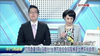0528年代高峰會》PART2(忍辱負重蔡:沒矮化!台灣不能在全球醫療衛生體系中缺席!)