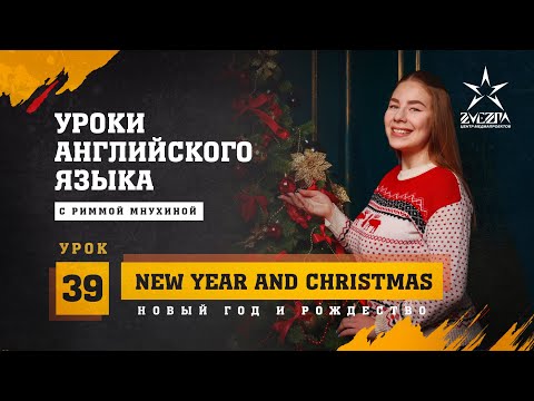 Новый год и Рождество / New Year and Christmas / Английский от Риммы Мнухиной