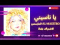 نورس الحنين يا ناسيني نامي عيني دي نامي بيش يفيد الندم 2025 نورس الحنين يا ناسيني نامي عيني دي نامي بيش يفيد الندم 2025