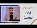 احنا في زمن المسخ ردور أفعال السوشيال ميديا حول ظاهرة أشباه المشاهير