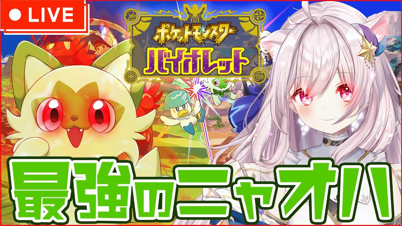 【ポケモンsv】最強のニャオハ爆誕!フルパワー100%中の100%!4【ポケットモンスター/バイオレット/Vtuber】 - YouTube