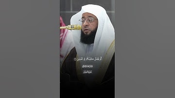 أَلَمۡ تَرَ كَیۡفَ فَعَلَ رَبُّكَ بِأَصۡحَـٰبِ ٱلۡفِیلِ |سورة الفيل |فضيله الشيخ بدر التركي
