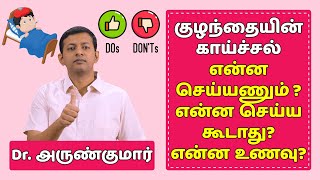 குழந்தைகளின் காய்ச்சல் – என்ன செய்யணும் / கூடாது ? Fever in children – Tips | Dr. Arunkumar