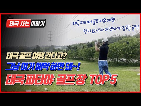 🇹🇭 태국 파타야 골프여행 간다고?? ｜ 중급 컨트리 클럽 가성비 TOP 5