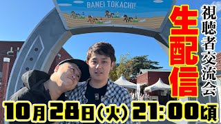 【生配信】シモリュウの視聴者交流会 -10月-