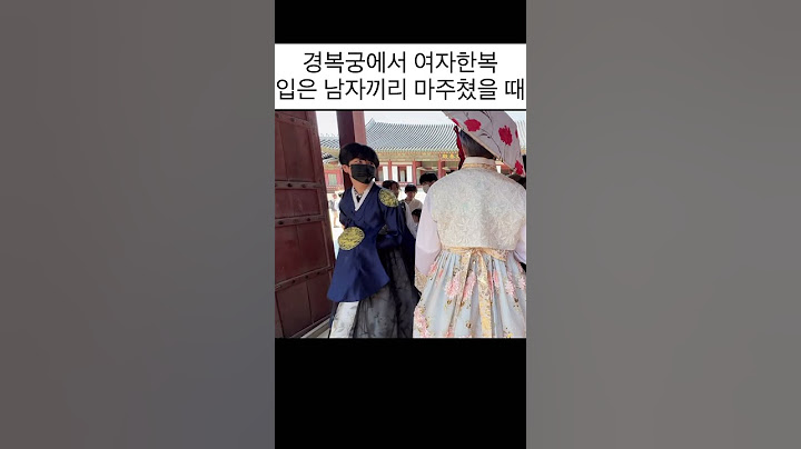 경복궁에서 여자한복 입은 남자끼리 마주쳤을 때