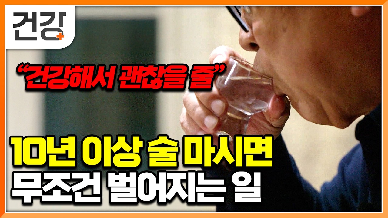 “진작 줄였더라면..” 술 좋아하다가 돌이킬 수 없게 안 좋아진 간 건강. 지방간으로 시작돼 간경화, 간암까지│귀하신 몸│#EBS건강