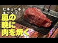 【びしょ濡れ】嵐のキャンプで肉を焼く