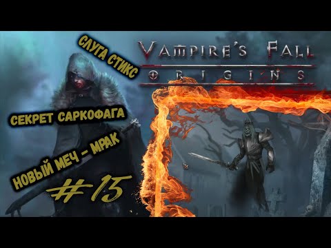 Видео: Слуга Стикс, секрет саркофага и Мрак | Vampire's Fall: Origins | Прохождение #15