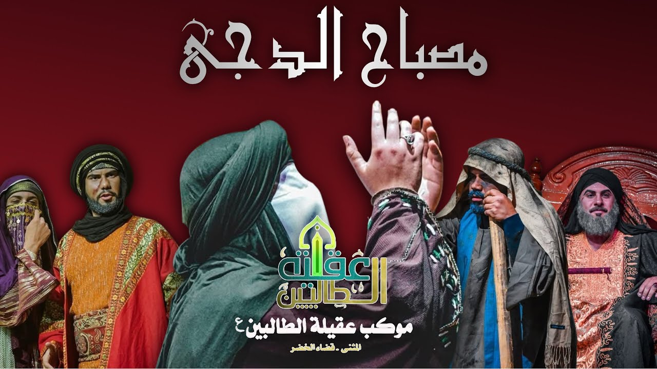 مسرحية مصباح الدُجى - الفصل الأول | موكب عقيلة الطالبيين