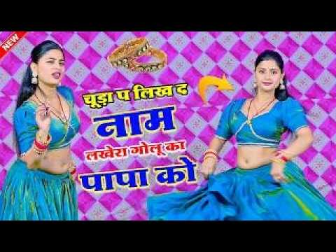 चूड़ा प लिख द नाम लखेरा गोलू का पापा को l Chuda Pe likh D Naam l Singer Ramu Mahar | New Song 2026