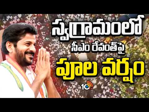 కొండారెడ్డిపల్లెలో సీఎంకు గ్రాండ్‌ వెల్కం | CM Revanth Reddy At Kondareddipalle | 10TV - 10TVNEWSTELUGU