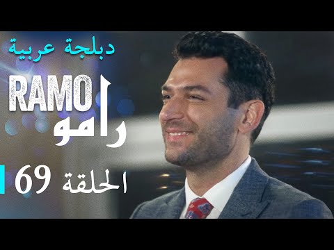مسلسل رامو الحلقة التاسعة و الستون  كاملة