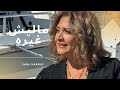 ماليش غيره ساره معروف Maleesh 5ero Sara Marouf 