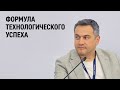 Антон Думин - о составляющих технологической устойчивости