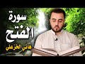سورة الفتح هاني الخزعلي Surat Al Fath Hani Alkhazali 
