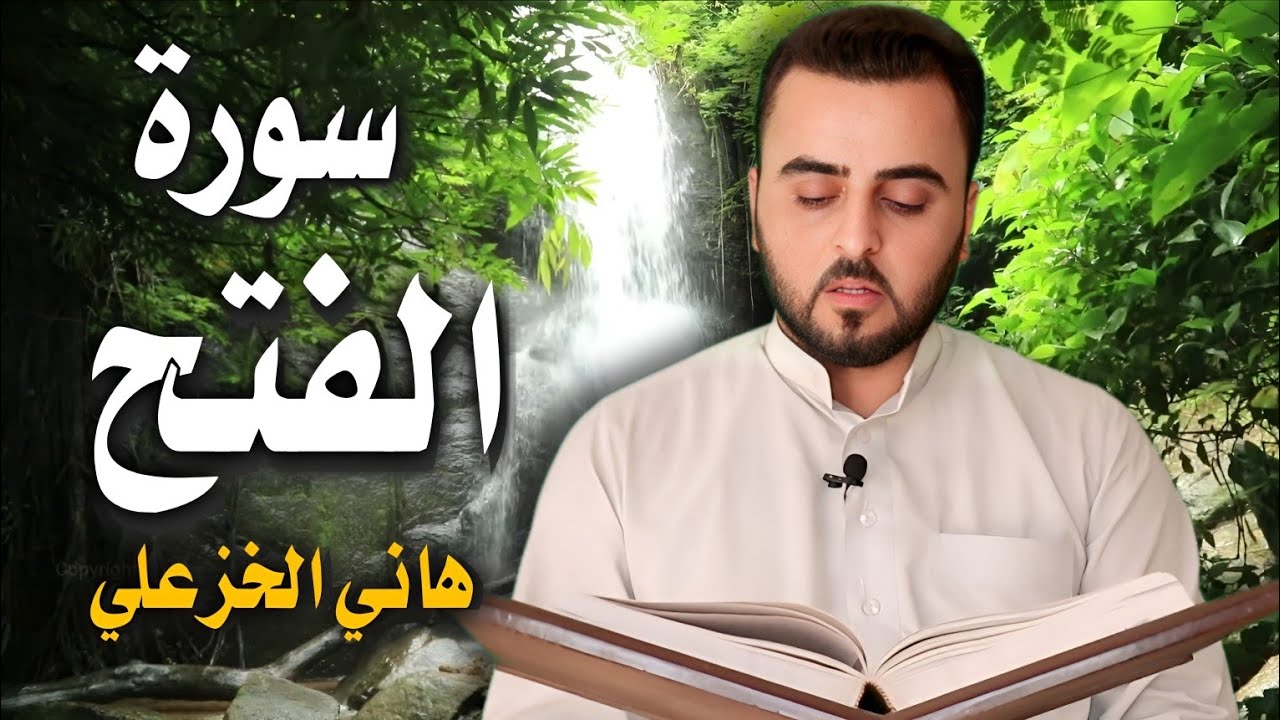 سورة الفتح - هاني الخزعلي Surat Al-Fath @hani.alkhazali