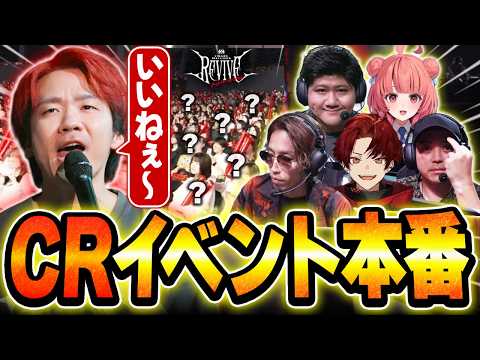 【コーチ視点】CR Revive本番、超アウェイな会場で爪痕を残すBijuとチームメイトたち【SHAKA/柊ツルギ/ボドカ/らっしゃー/夢野あかり】