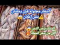 السمك بنص التمن شوف مزادات المعدية بنفسك