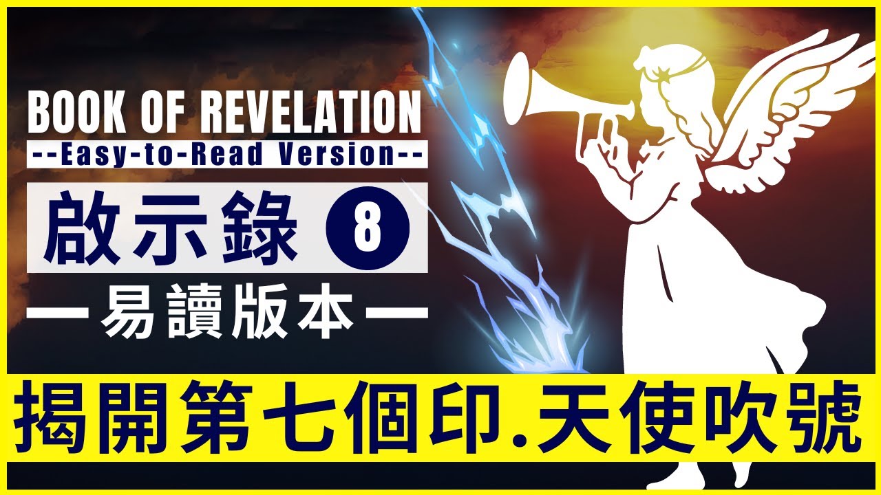 [ 啟示錄 8/Revelation 8]揭開第七印| 天使吹號| 金香爐| #啟示錄 #Revelation - YouTube